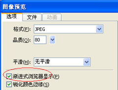 Fireworks&ldquo;漸進式瀏覽器顯示&rdquo;
