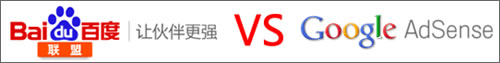 AdSense與百度聯盟單價及點擊率比較