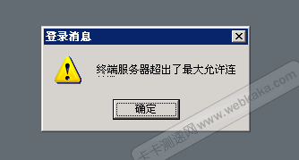 終端服務器超出了最大允許連接數