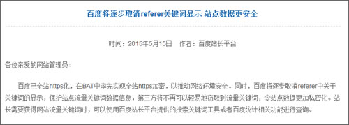 百度將取消referer關鍵詞顯示