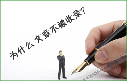 為什么文章百度不收錄?