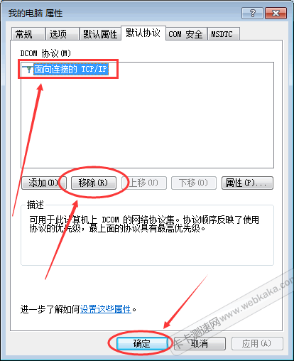 刪除&ldquo;面向連接的TCP/IP&rdquo;協(xié)議