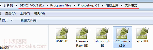 把ICOFormat.8bi放到&ldquo;文件格式&rdquo;文件夾里
