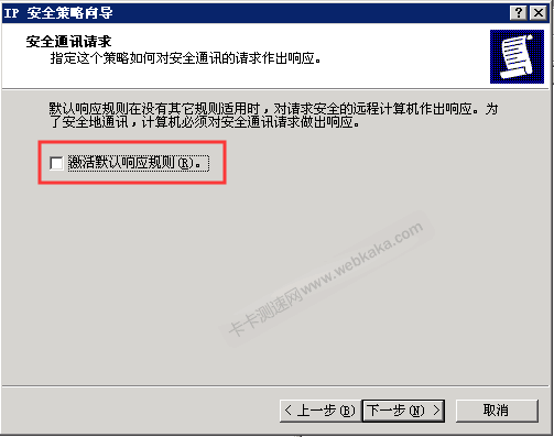 不要勾選激活默認(rèn)響應(yīng)規(guī)則