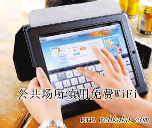 免費(fèi)WiFi盜取用戶個(gè)人信息和密碼