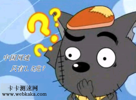 中國網速只有1.5Mbps？