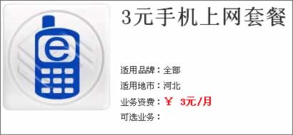 河北移動WLAN 3元上網套餐