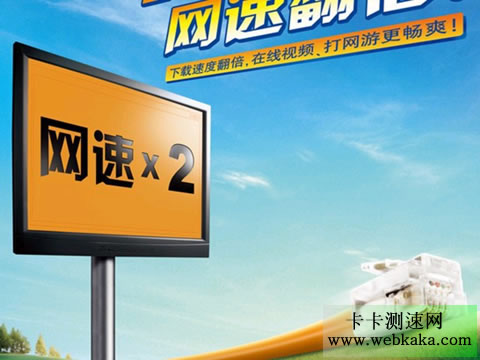 河南聯通：4M變10M 寬帶免費大提速