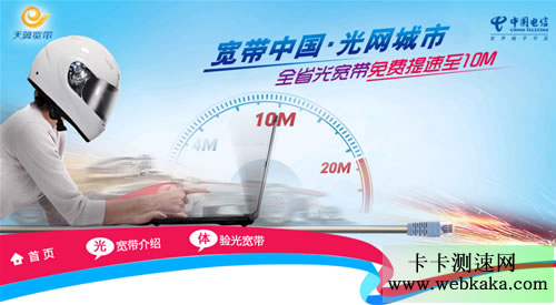 福建全省光寬帶免費提速至10M