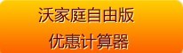 沃家庭自由版優惠計算器