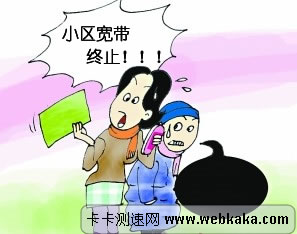 小區寬帶被迫終止