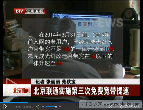 北京聯通實施第三次免費寬帶大提速