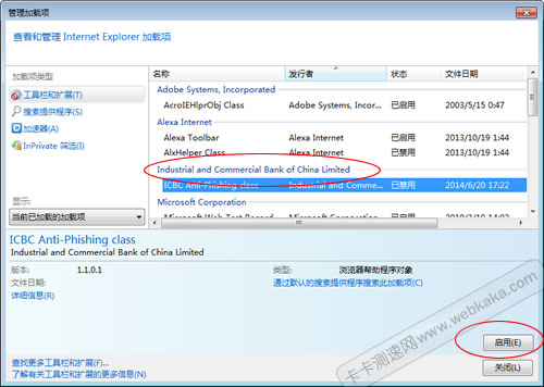 啟用工行安全控件