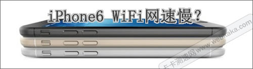 iPhone6 WiFi網(wǎng)速慢？