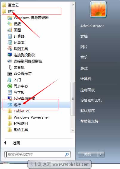 “開始”-“附件-運(yùn)行”
