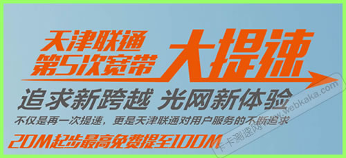 天津聯通第五次寬帶大提速