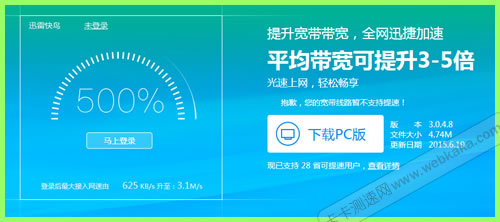 迅雷快鳥提高寬帶網速500%?