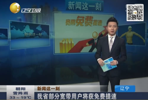 遼寧寬帶免費提速