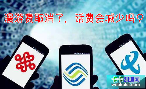 漫游費取消了,話費會減少嗎?