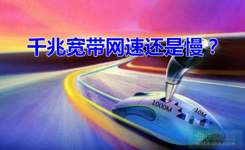 千兆寬帶網(wǎng)速為何還是那么慢？