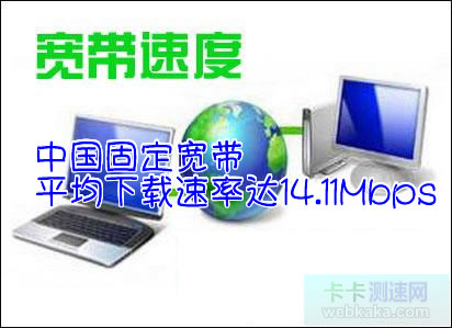 中國固定寬帶平均下載速率14.11Mbps
