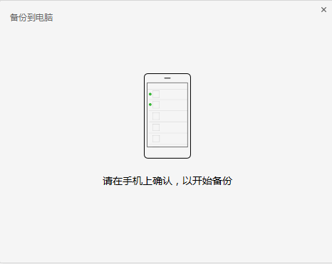 提示在手機上確認(rèn)備份