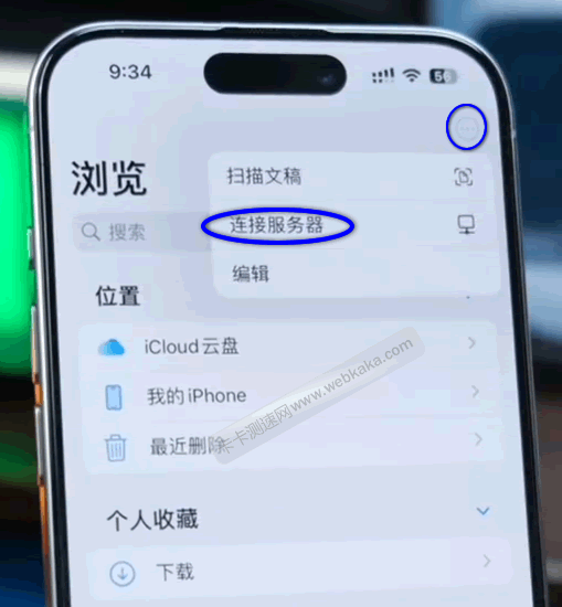 點擊右上角三個點，再點擊&ldquo;連接服務器&rdquo;