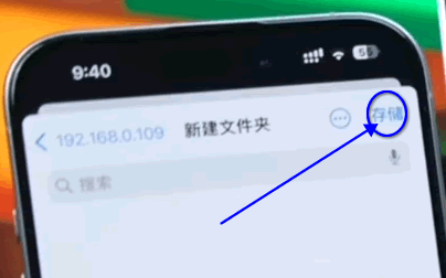 點擊右上角的&ldquo;存儲&rdquo;