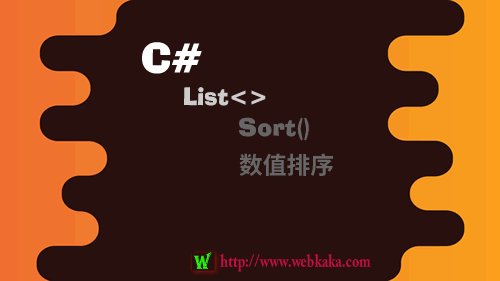 C# List Sort 數值排序