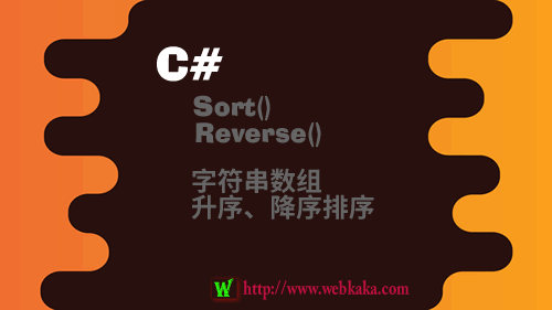 C# Sort()和Reverse()對字符串數組升序、降序、倒序排序