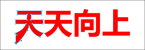 Fireworks字體變形設(shè)計(jì)