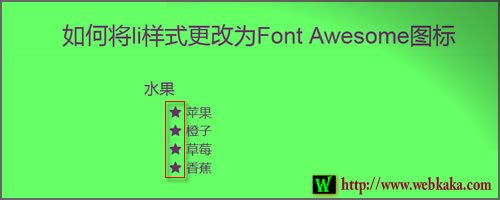 如何將li樣式更改為Font Awesome圖標