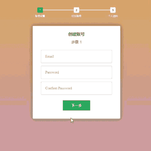 有進度條的多步注冊表單