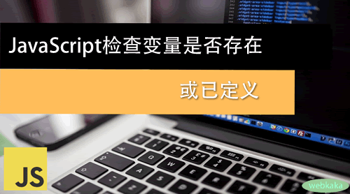 3種方法JS判斷變量是否已經定義