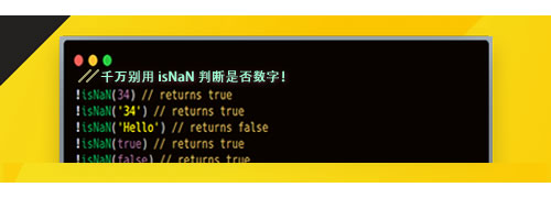 千萬別用 isNaN 判斷是否數(shù)字！