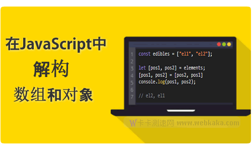 4個示例介紹如何在JS中解構數組和對象