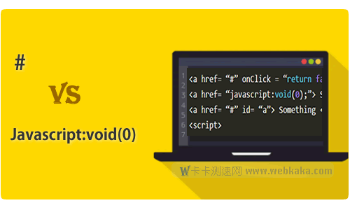 空鏈接 #  與 Javascript:void(0); 哪個更好