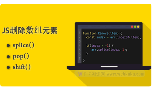詳解JS刪除數組元素的三個方法：splice(),pop(),shift()