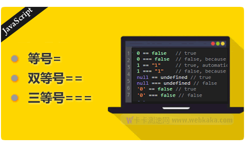 [示例]詳解JS中=、==和===之間的區別