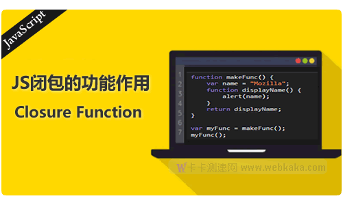 一個示例,讓你了解JS閉包的功能作用是什么