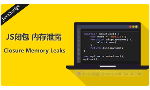 分析JS閉包如何導致內存泄漏以及如何防止它