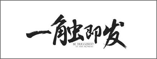 筆刷字體:一觸即發