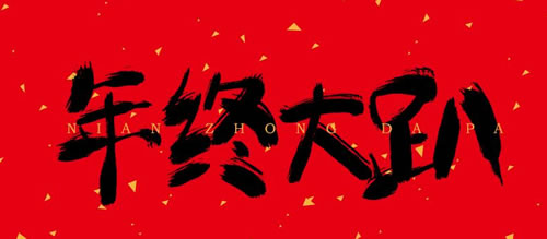 筆刷字體:年終大趴