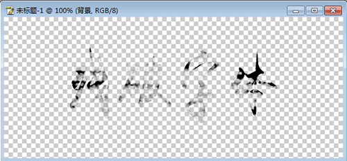 殘破文字(透明背景)