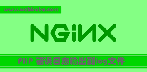 Nginx PHP 錯誤日志輸出到log文件的設(shè)置方法