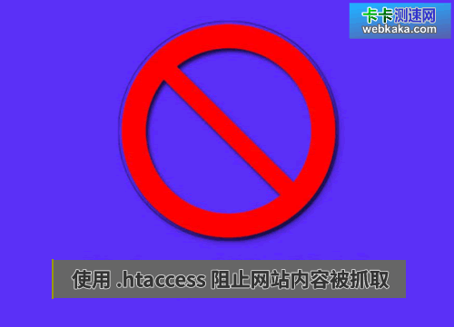 使用.htaccess禁止某網站抓取你的內容
