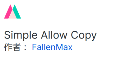 使用瀏覽器擴展組件Simple Allow Copy復制CSDN代碼
