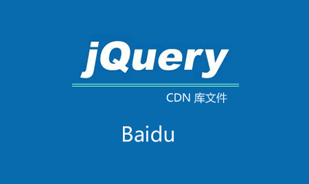 百度jQuery公共庫文件失效了？