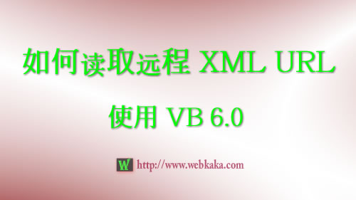 VB讀取遠程XML URL