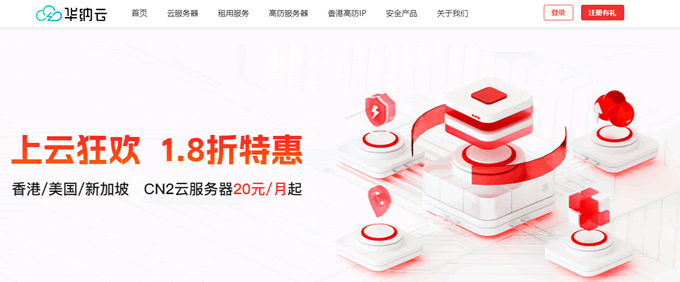 華納云:香港/美國(guó)/新加坡 CN2云服務(wù)器20元/月起